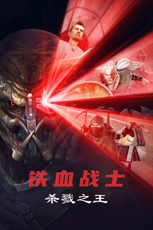 铁血战士:杀戮之王(2025)海报
