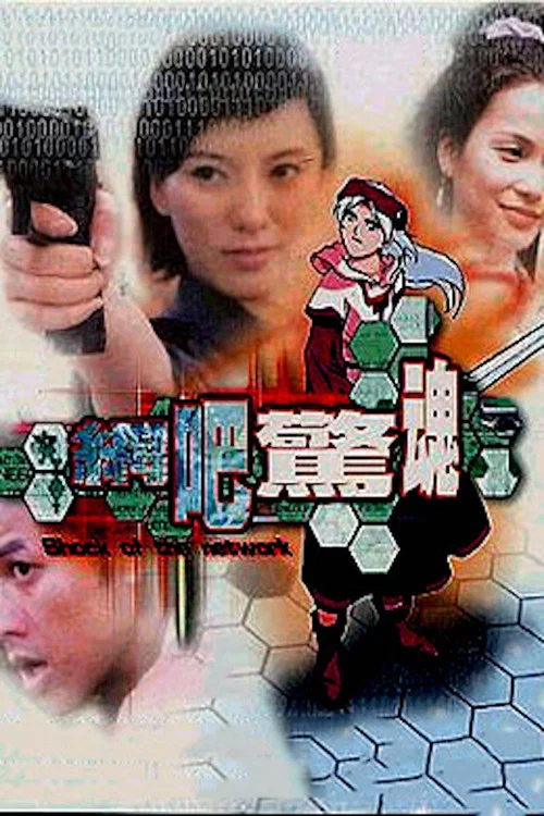 网吧惊魂(2003)海报