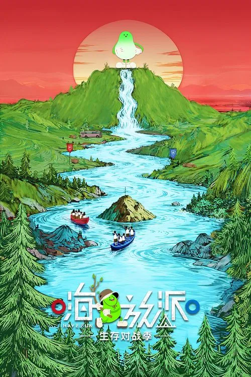 嗨放派(2021)海报