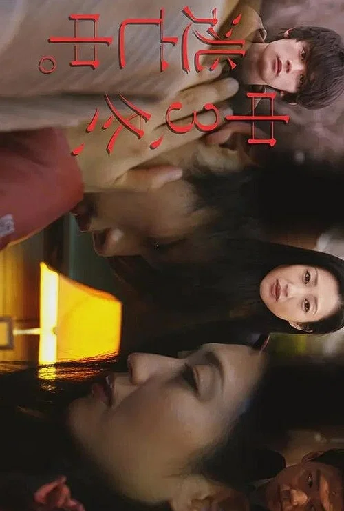 初三、冬、逃亡中(2020)海报