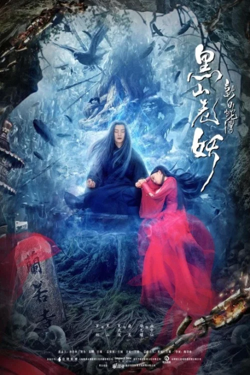 新白蛇传之黑山老妖(2019)海报