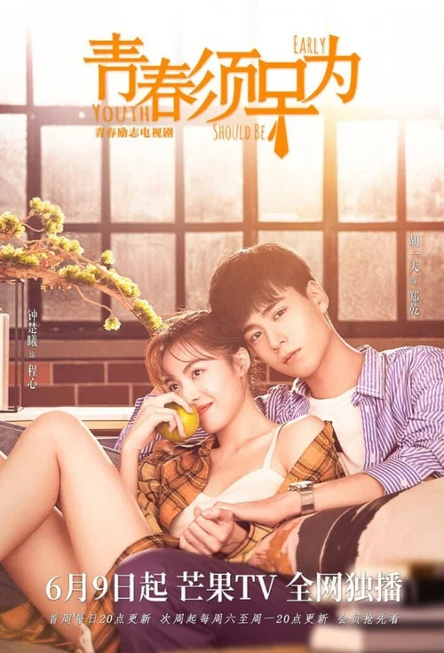 青春须早为剧照2