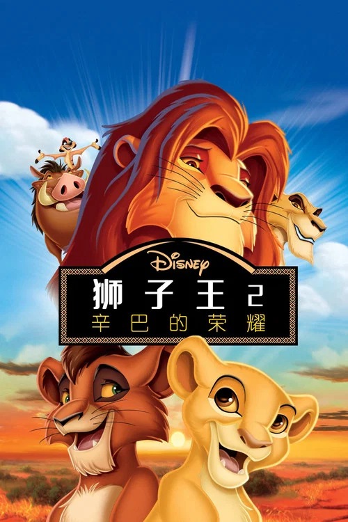 狮子王2:辛巴的荣耀剧照2