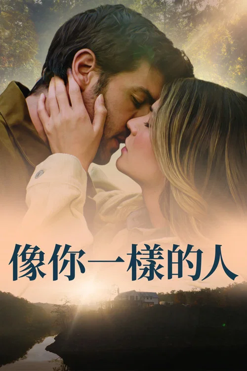与你同形(2024)海报