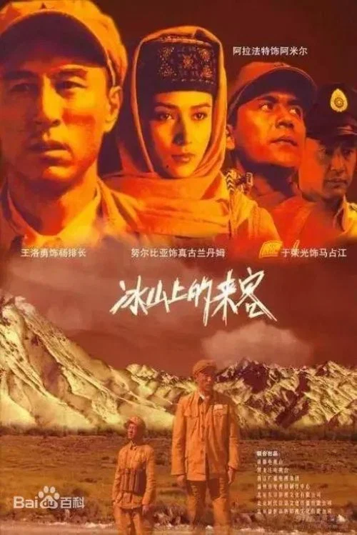 冰山上的来客(2006)海报