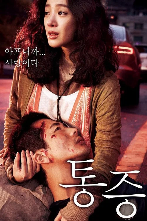 痛症(2011)海报