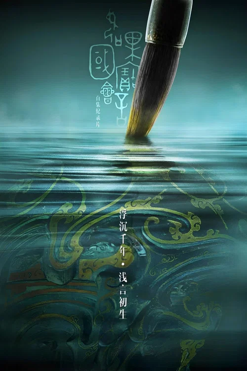 如果国宝会说话第一季剧照13