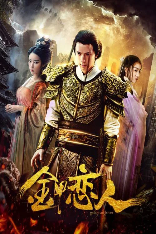 金甲恋人(2019)海报