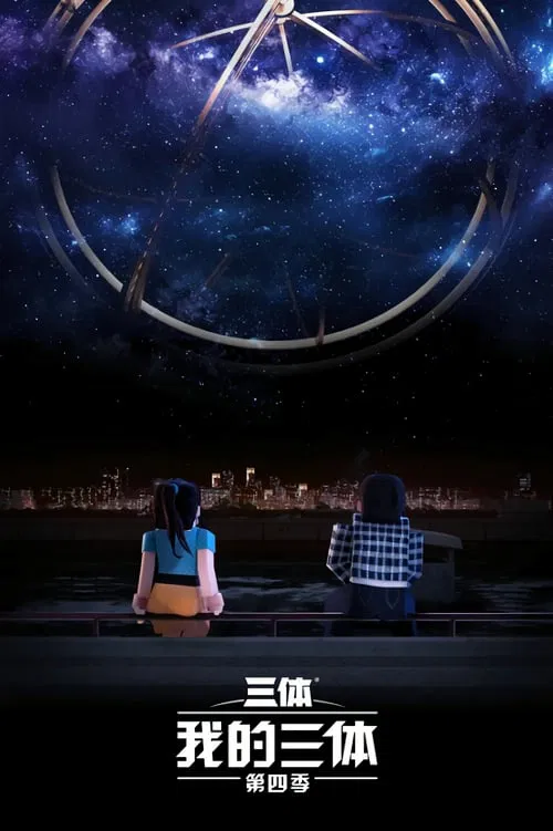 我的三体之罗辑传(2014)海报