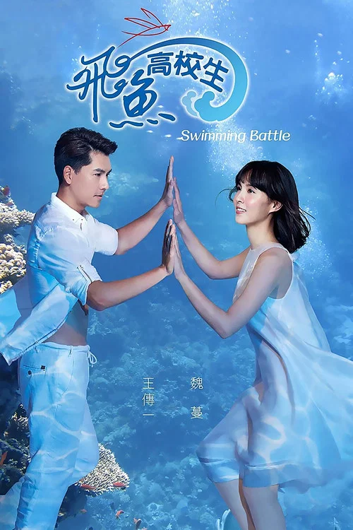 飞鱼高校生(2016)海报