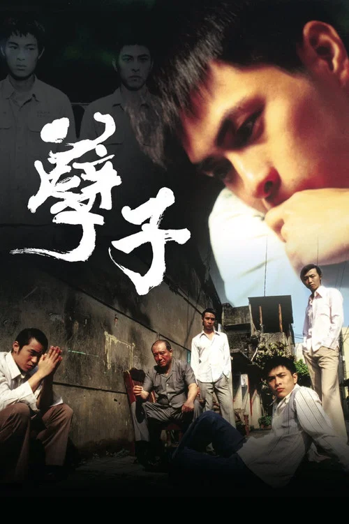 孽子剧照2