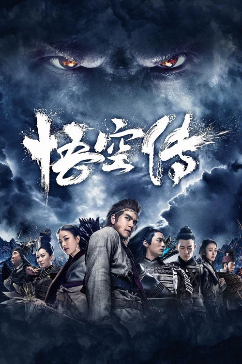 悟空传剧照12