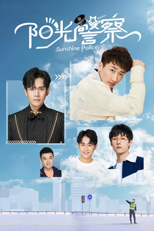 阳光警察(2020)海报
