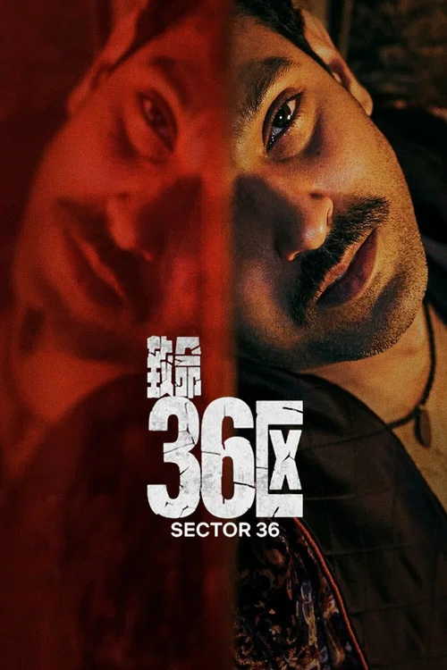 致命36区剧照2
