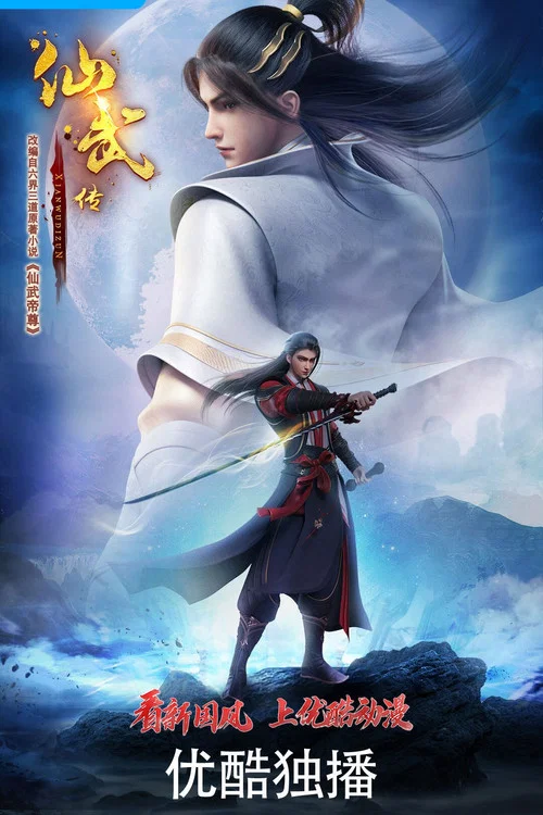 仙武传剧照12