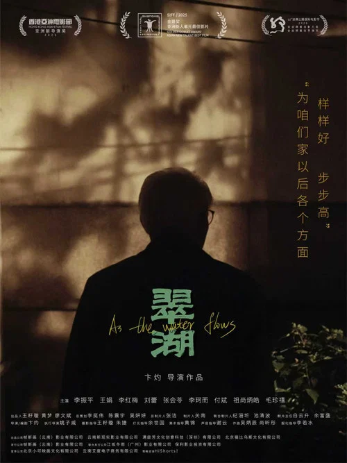 翠湖(2026)海报