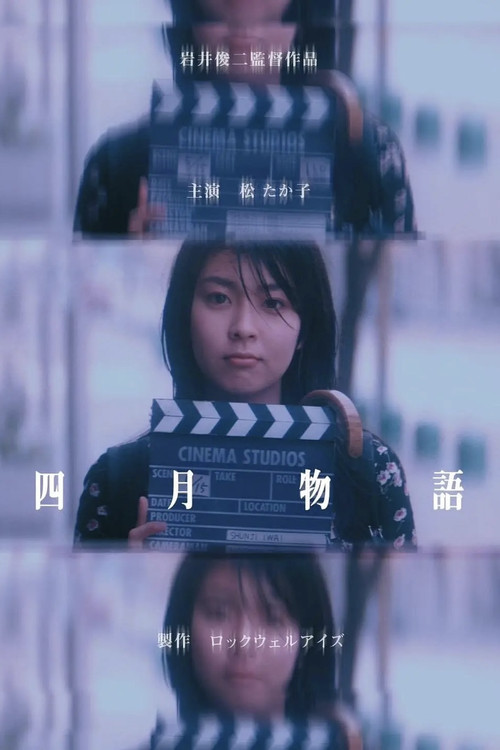 四月物语(1998)海报