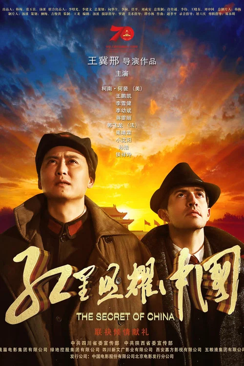 红星照耀中国(2019)海报