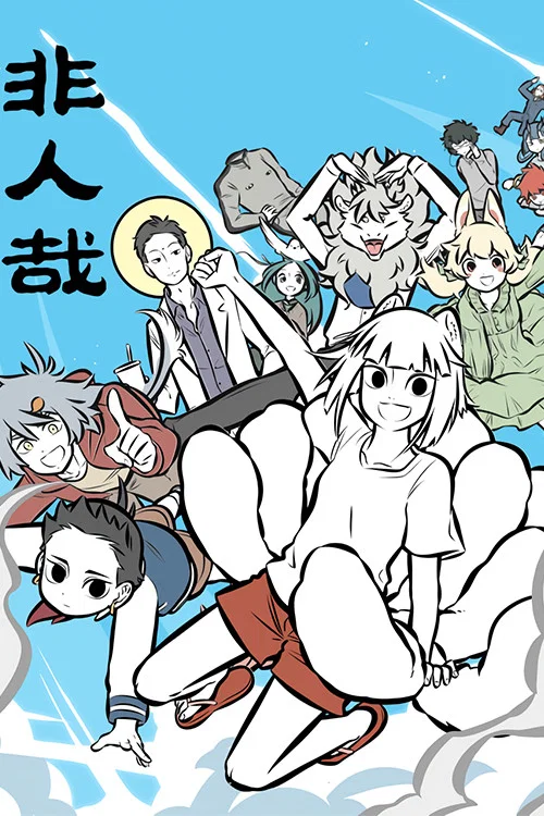 非人哉剧照3
