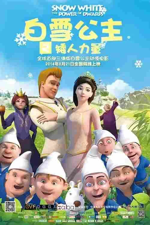 白雪公主之矮人力量(2014)海报