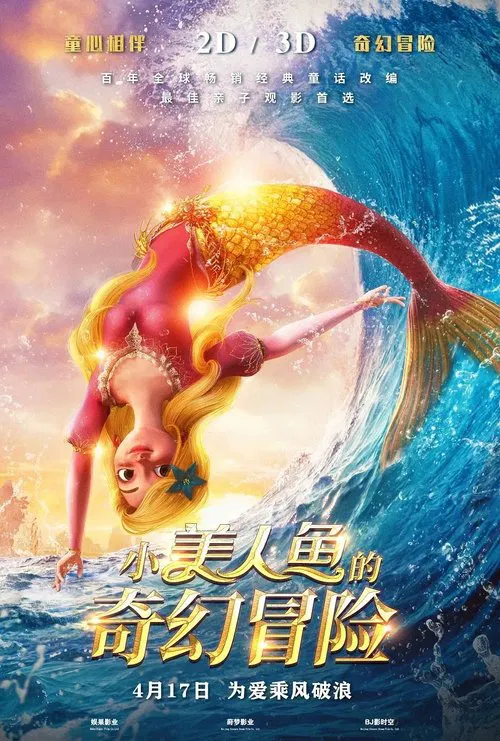小美人鱼的奇幻冒险(2021)海报