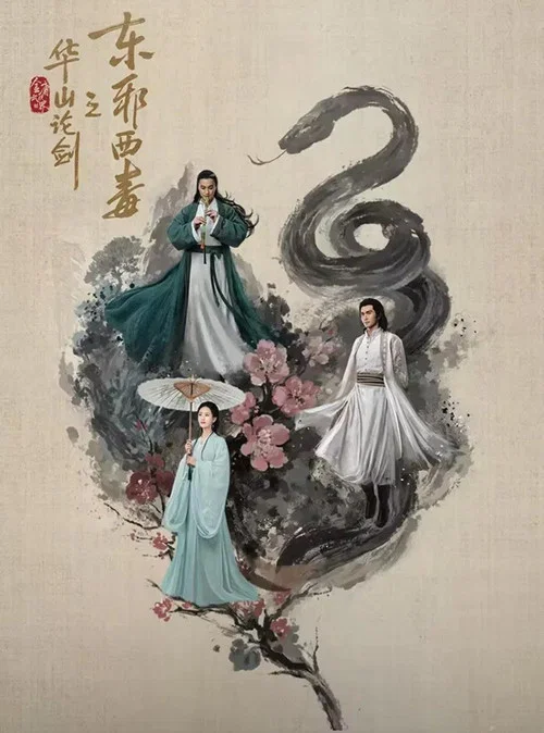 华山论剑之东邪西毒剧照5