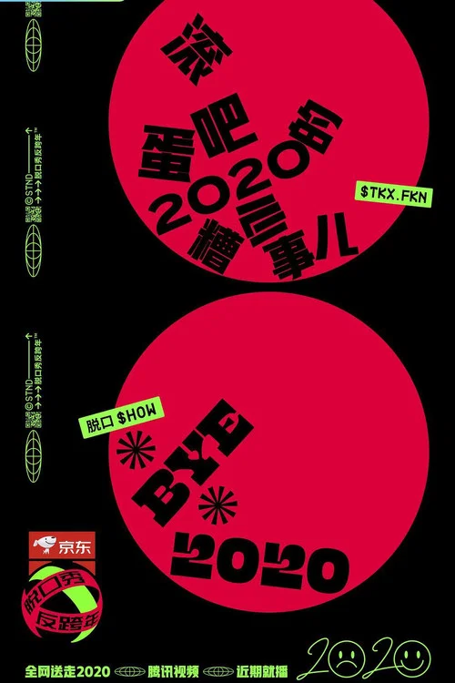 脱口秀反跨年(2020)海报