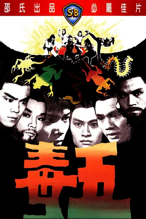 五毒剧照3