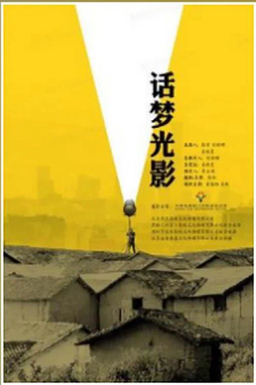 话梦光影(2021)海报