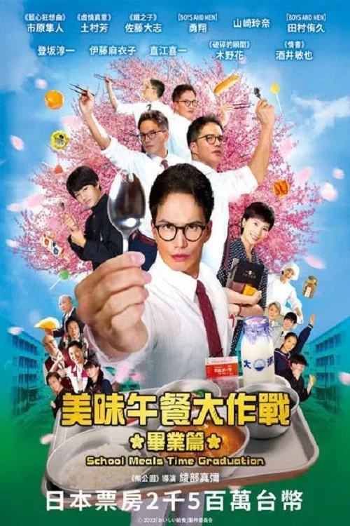 美味的校餐 剧场版2(2022)海报