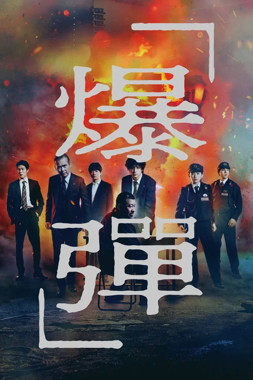 爆弹(2025)海报