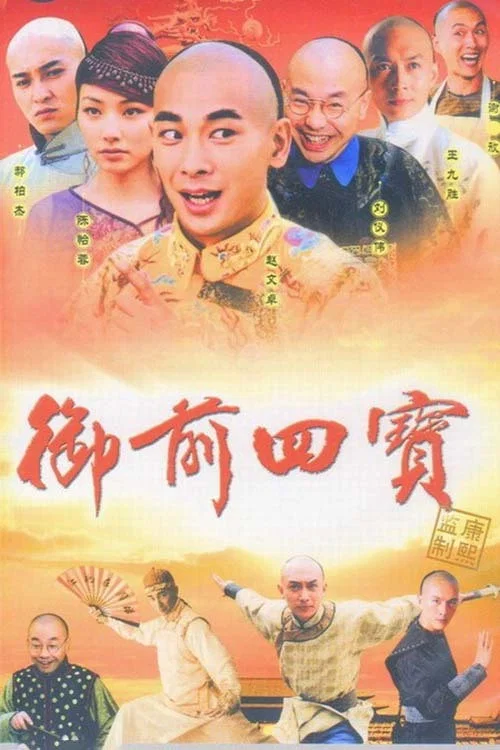 御前四宝剧照2