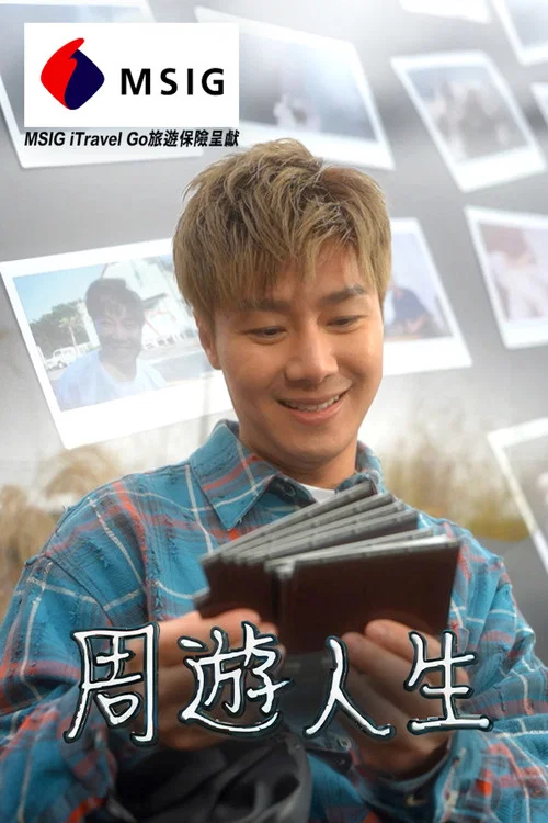 周游人生(2026)海报