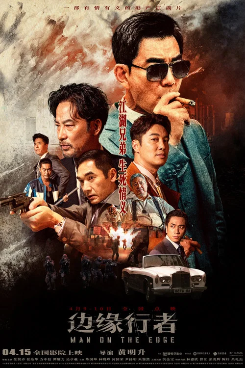 边缘行者(国语)(2022)海报