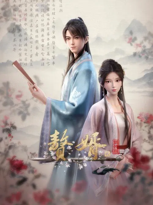 赘婿·龙蛇篇(2023)海报