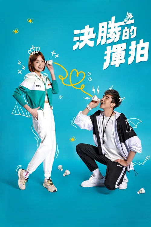 决胜的挥拍(2022)海报