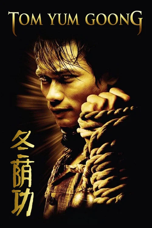 冬荫功(2005)海报