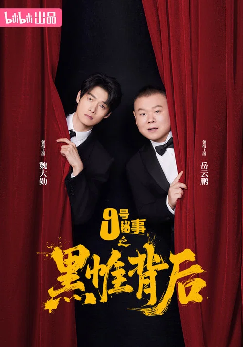 九号秘事之黑帷背后剧照2