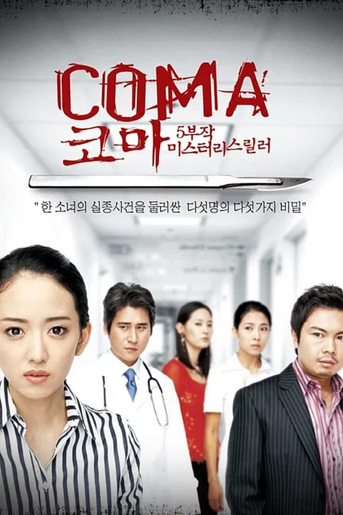 昏迷(2006)海报