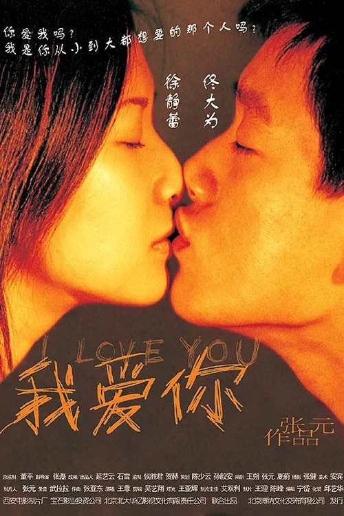 我爱你剧照2