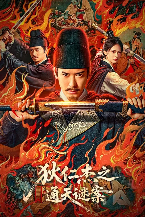 狄仁杰之通天谜案(2025)海报