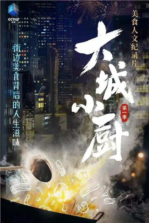 大城小厨(2026)海报