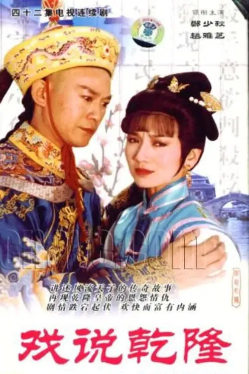 戏说乾隆(1991)海报