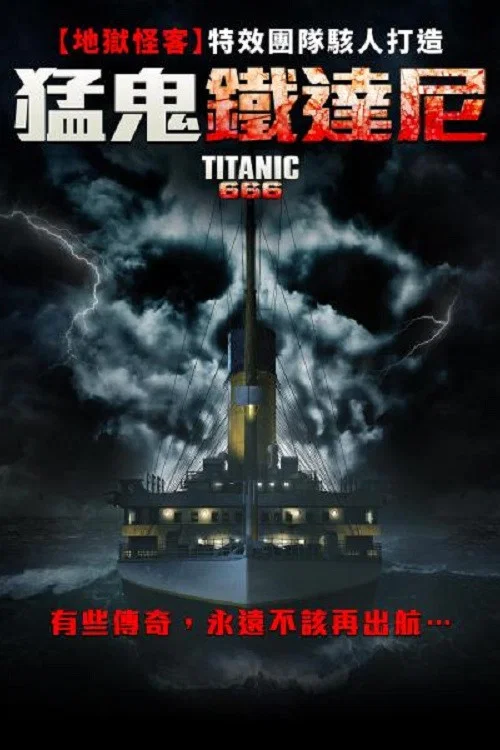 魔鬼泰坦尼克(2022)海报