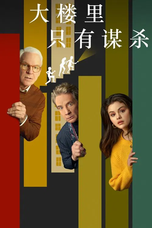 大楼里只有谋杀 第二季剧照2