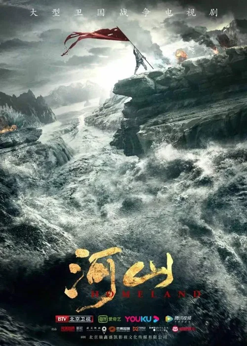 河山剧照2