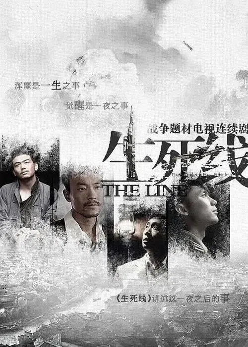 生死线(2009)海报