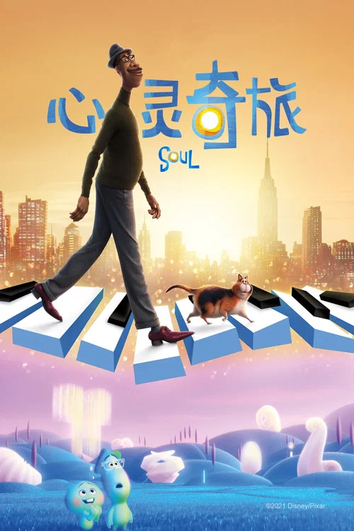 心灵奇旅剧照17