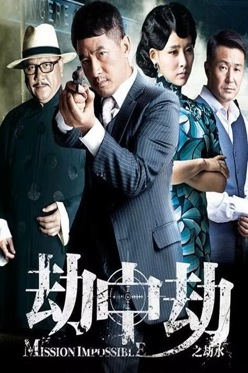 劫中劫剧照2