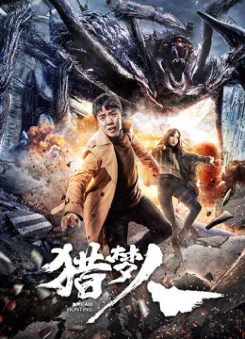 猎梦人(2020)海报